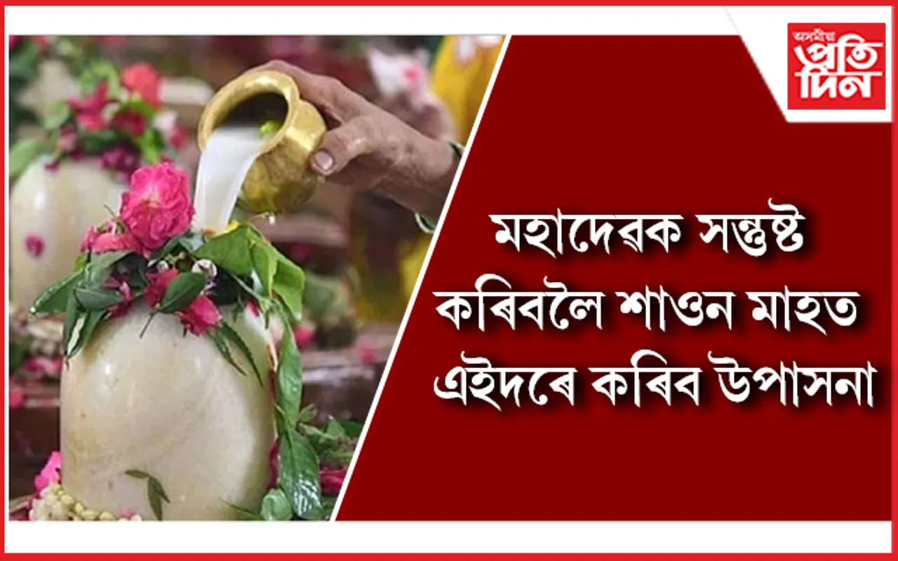 
শাওনত শিৱ পূজা, উপবাসৰ নিয়মসমূহ জানি লওঁক
